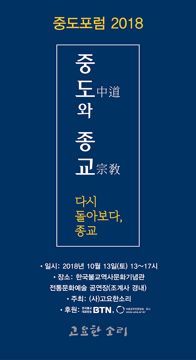 Forum on The Middle Way 2018 포스터