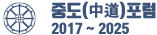 중도포럼