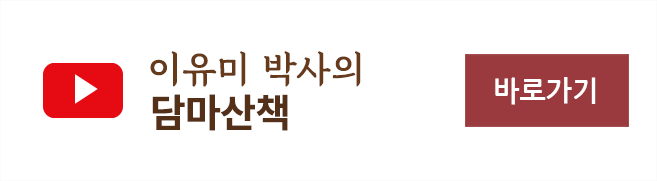 이유미 박사의 담마산책