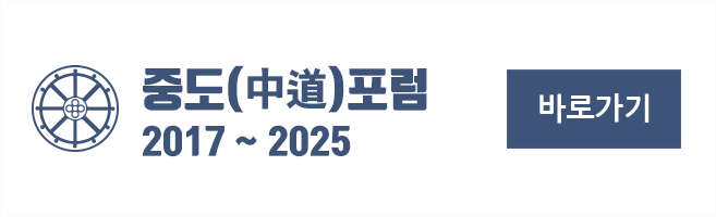 중도포럼 바로가기