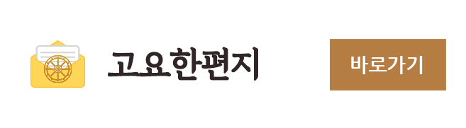 고요한편지 바로가기