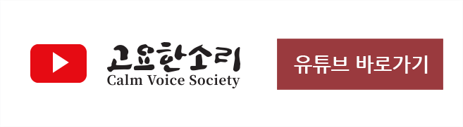 고요한소리 유투브 바로가기